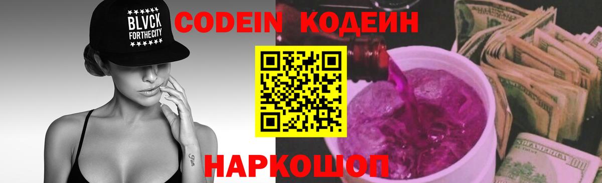 Кодеин Purple Drank  Кодеиновый сироп Lean Purple Drank  Гусь-Хрустальный  Вход с VPN 